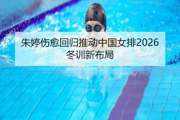 zhu-ting-shang-yu-hui-gui-tui-dong-zhong-guo-nv-pai-dong-xun-xin-bu-ju-2-459.jpg